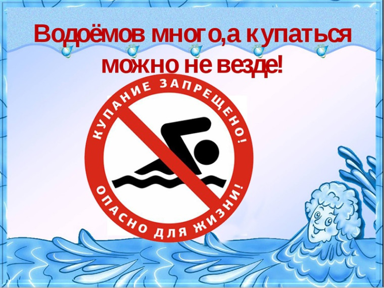 О БЕЗОПАСНОСТИ НА ВОДОЁМАХ В ЛЕТНИЙ ПЕРИОД. О БЕЗОПАСНОСТИ НА ВОДОЁМАХ В ЛЕТНИЙ ПЕРИОД.