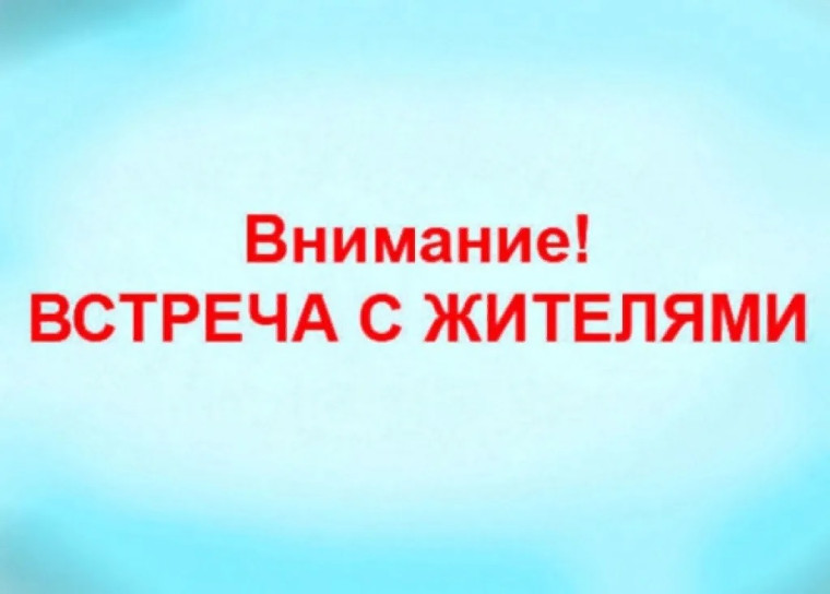 Встречи с населением. Встречи с населением.