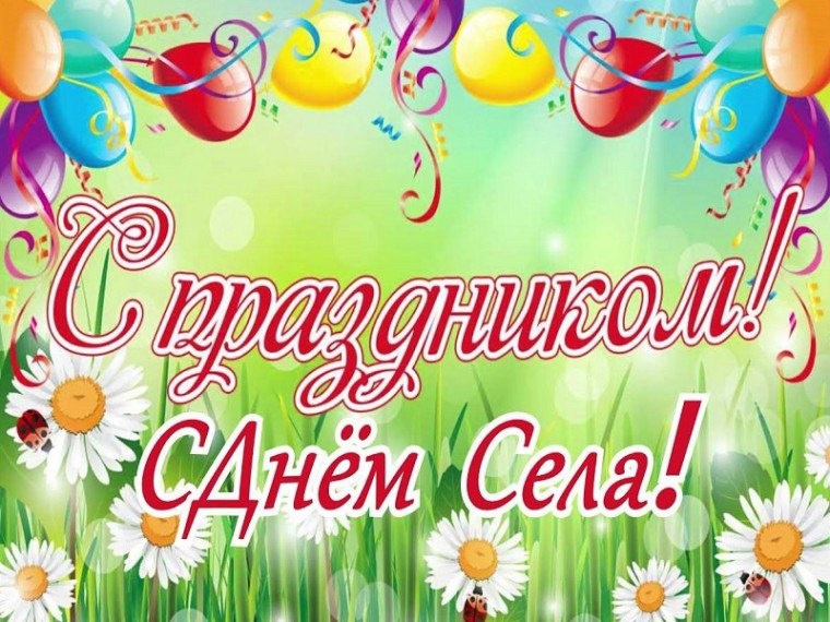 День села. День села.