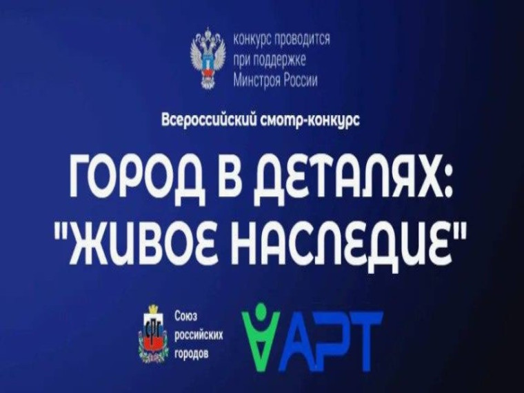 Старт Всероссийского конкурса «Город в деталях: живое наследие». Старт Всероссийского конкурса «Город в деталях: живое наследие».