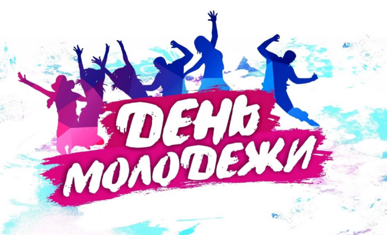 День молодежи. День молодежи.