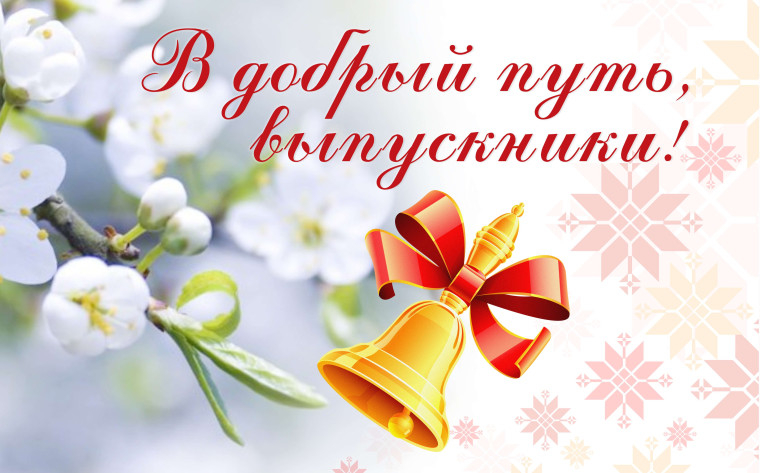 Дорогие выпускники!. Дорогие выпускники!.